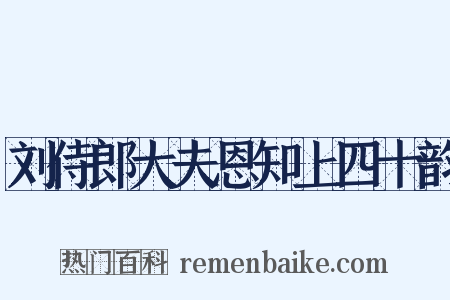刘侍郎大夫恩知上四十韵是什么意思的图片